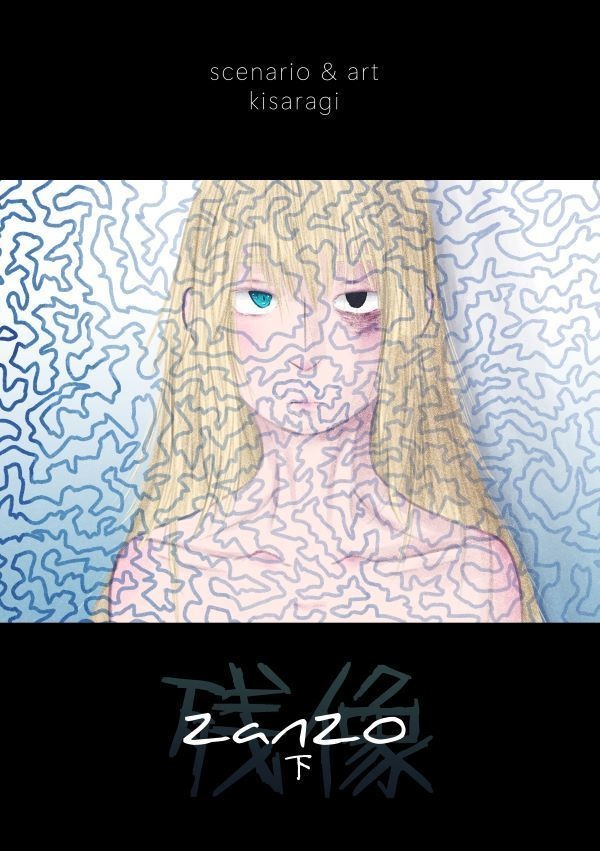 残像 下