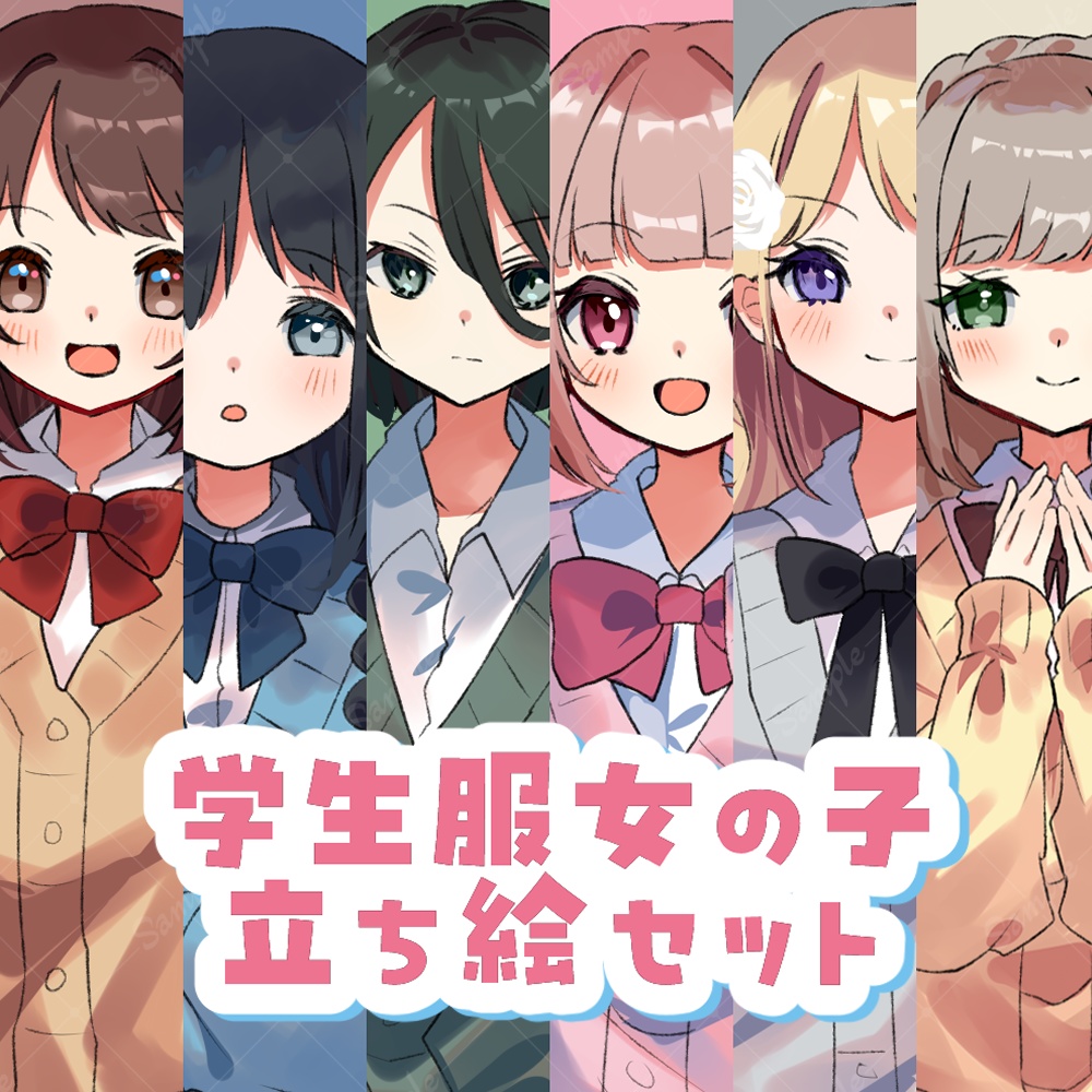 【無料版有】学生服女の子立ち絵セット