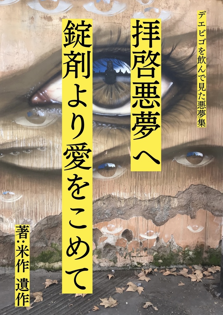 拝啓悪夢へ錠剤より愛を込めて