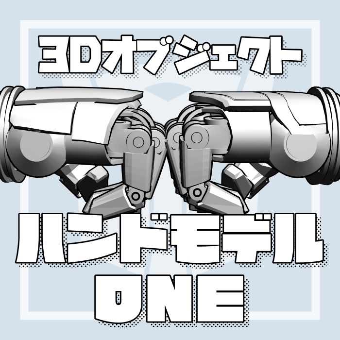 ONEハンドモデル