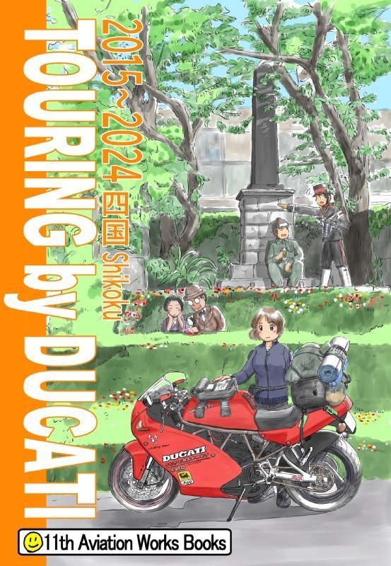 Touring by DUCATI 2015～2024 四国