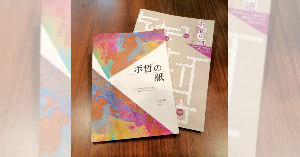 ボ哲の紙+術語スケルトンパズル