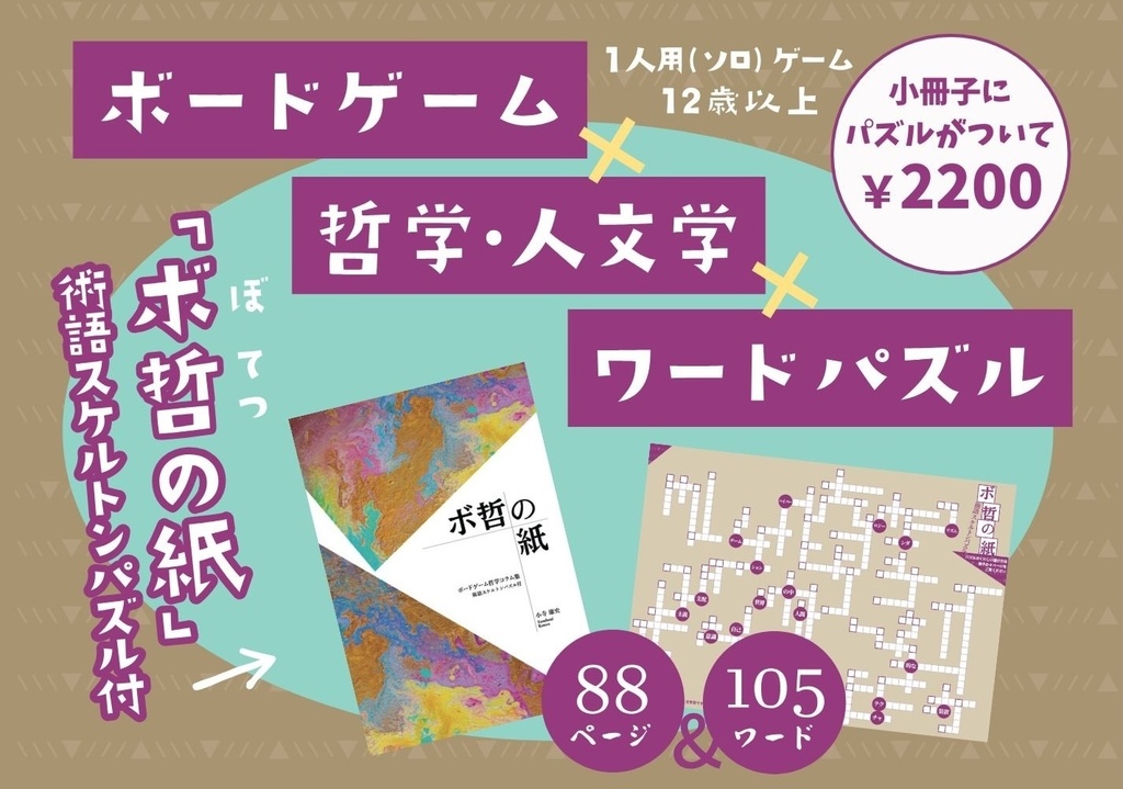 ボ哲の紙+術語スケルトンパズル