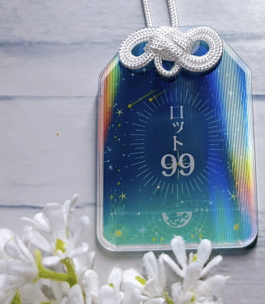 ロット99のアクリルおまもり
