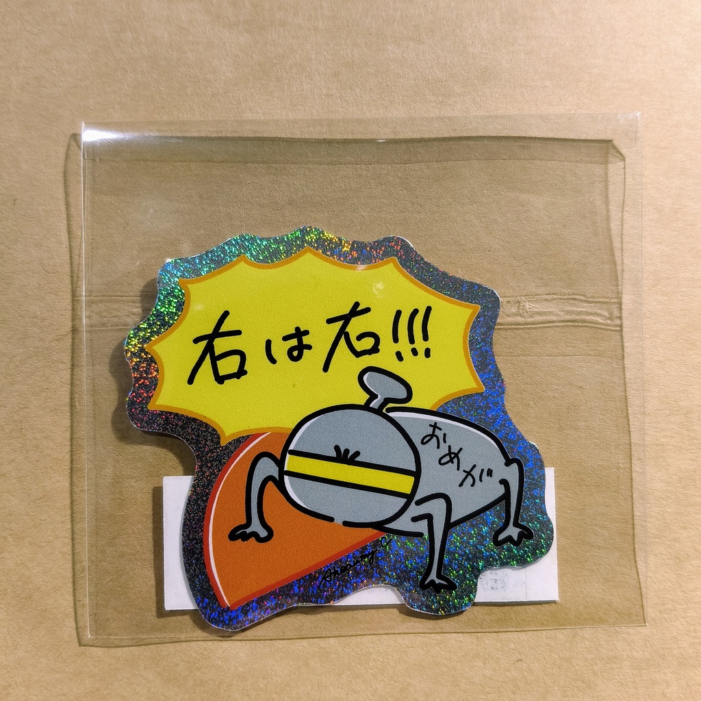 ホロステッカー うげん!!!