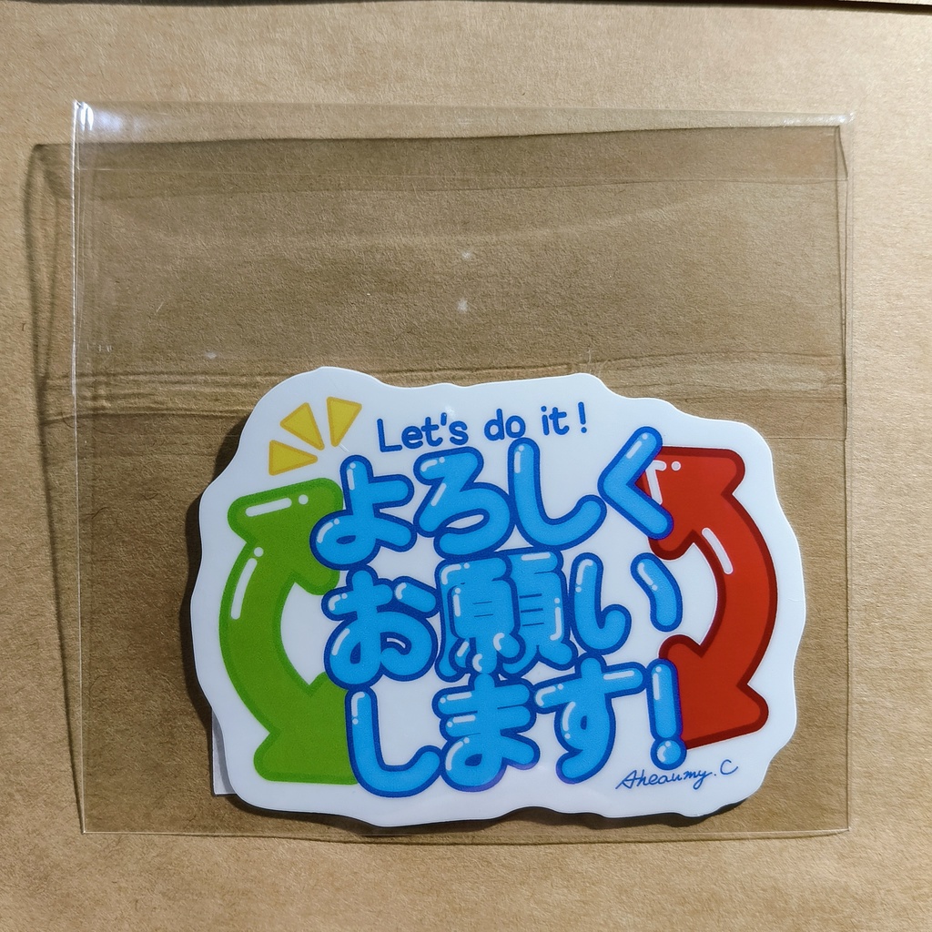 ステッカー 「よろしくお願いします!」