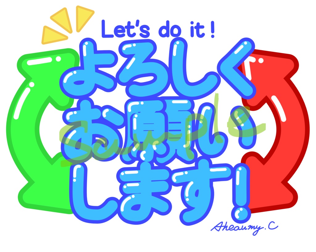 ステッカー　「よろしくお願いします！」