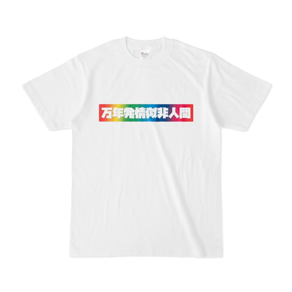 万年発情似非人間Tシャツ/南條その