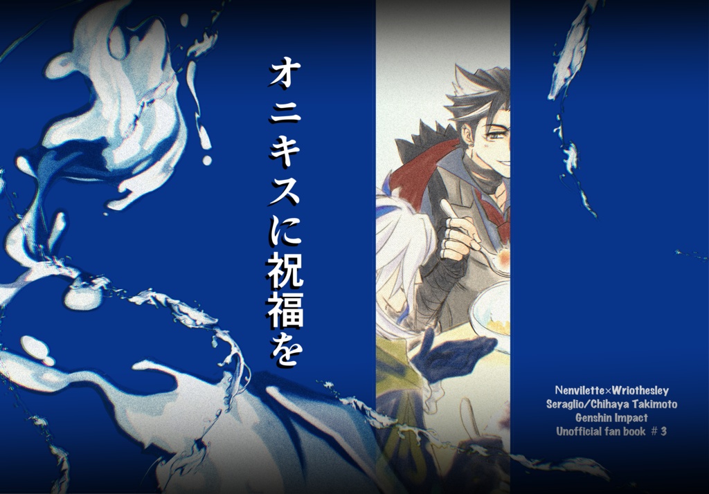 オニキスに祝福を