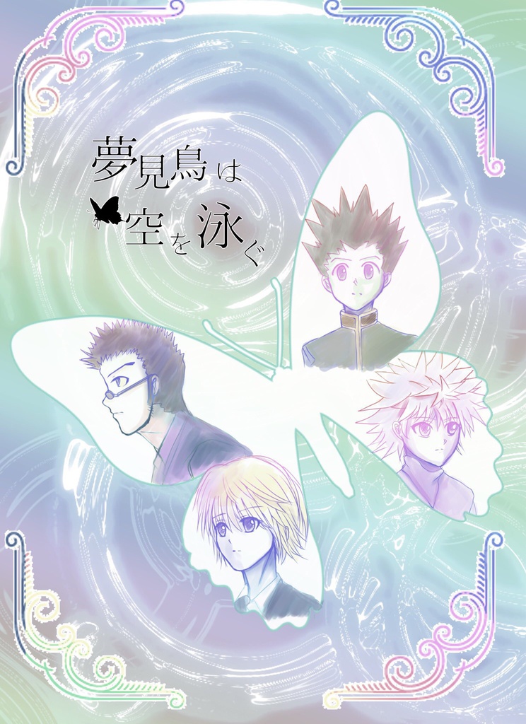 夢見鳥は空を泳ぐ
