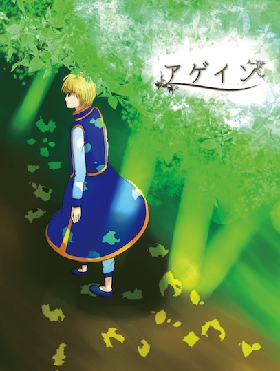 アゲイン（H×H、レオクラ小説）