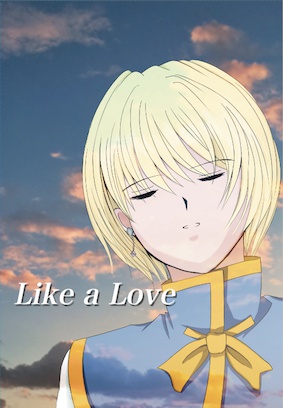 Like a Love（H×H、レオクラ小説）