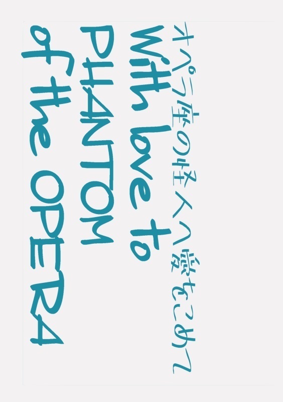 【クリックポスト】オペラ座の怪人へ愛をこめて