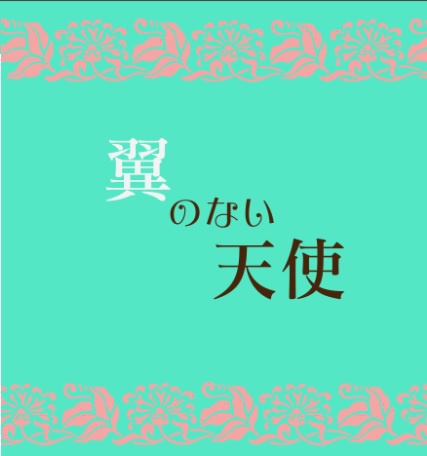 翼のない天使