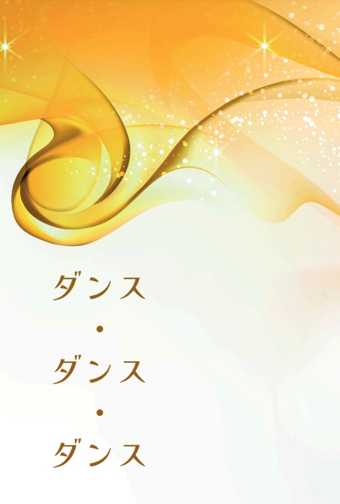【ネクオペ新刊】ダンス・ダンス・ダンス