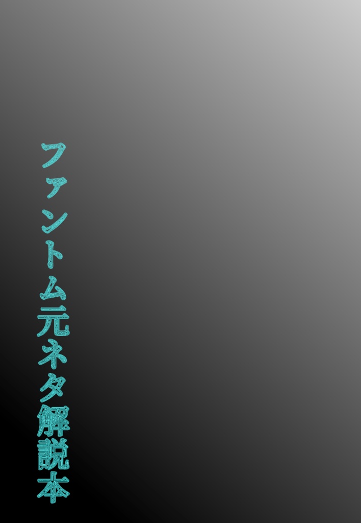 【ネクオペ新刊】ファントム元ネタ解説本