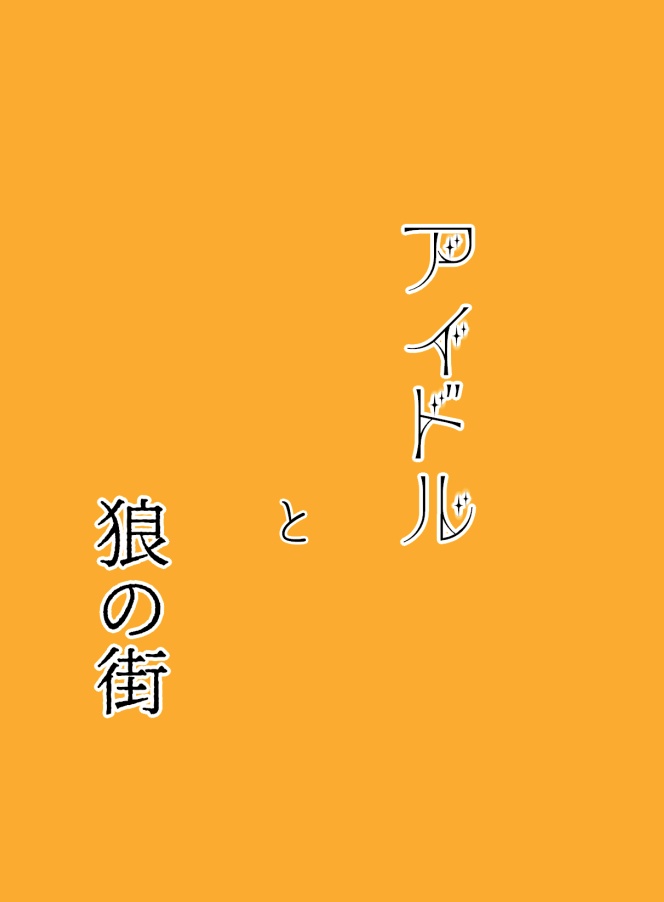 アイドルと狼の街【AiS】【オペサス】