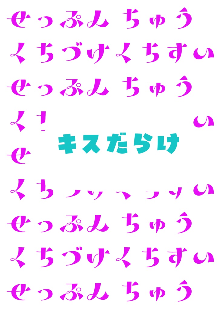 【6/15星願】キスだらけ【819夢新刊①】