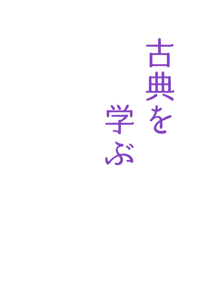 【6/15星願】古典を学ぶ【819夢新刊②】