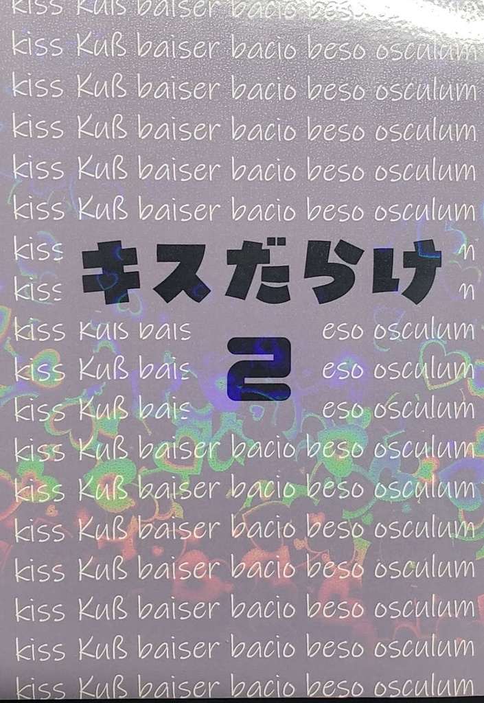 【7/5星願】キスだらけ２【819夢新刊】
