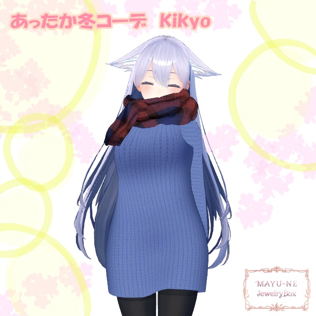 【桔梗】あったか冬コーデ REMAKE