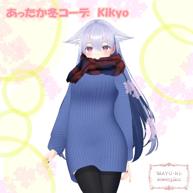 【桔梗】あったか冬コーデ REMAKE