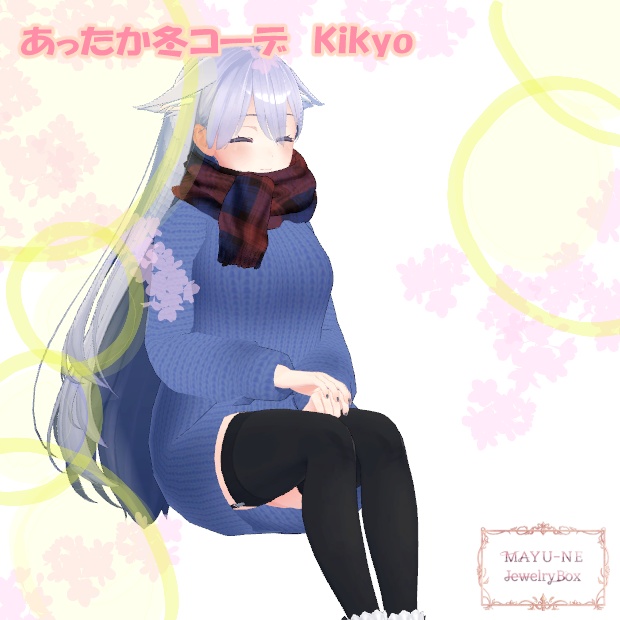 【桔梗】あったか冬コーデ REMAKE