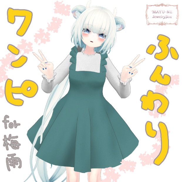 【3Dモデル】ふんわりワンピ for 梅雨(TSUYU)REMAKE