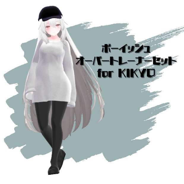 てゃんはうす様コラボ企画中！【3Dモデル】ボーイッシュ オーバートレーナーセット for Kikyo