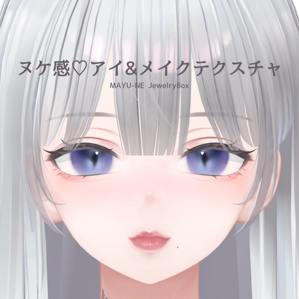 【森羅-SHINRA-】ヌケ感♡アイ&メイクテクスチャ