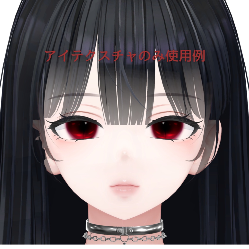 【森羅-SHINRA-】ヴァンパイアアイ&メイクテクスチャ