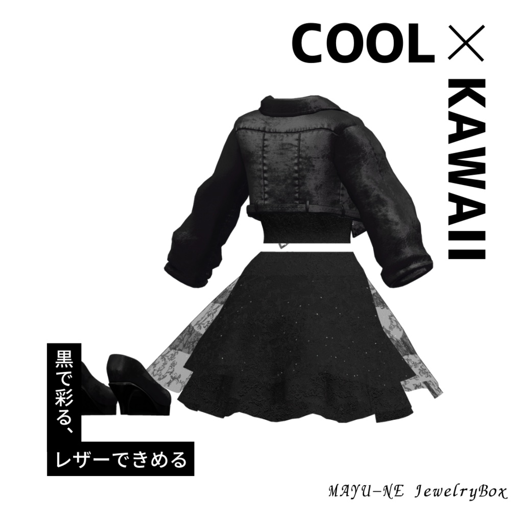 【森羅・ラシューシャ】レザージャケットコーデ