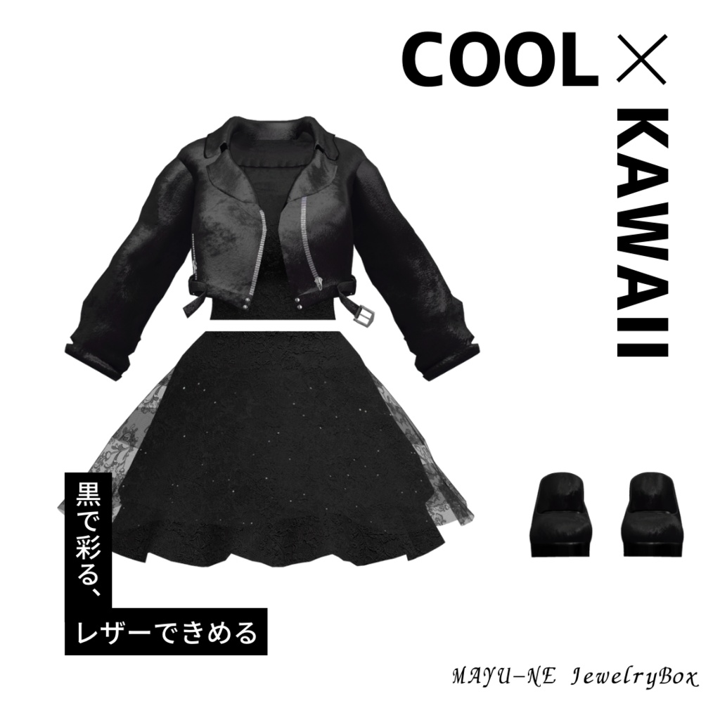 【森羅・ラシューシャ】レザージャケットコーデ