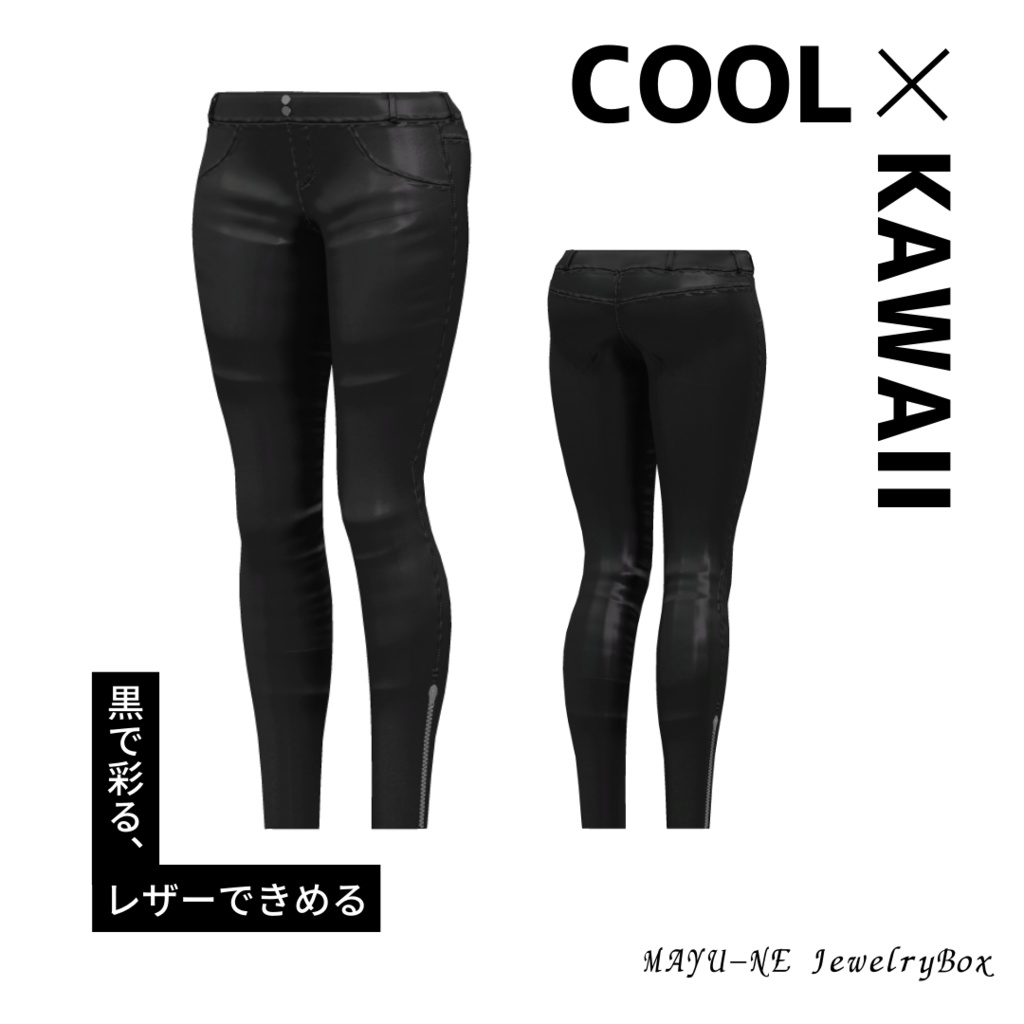 【森羅・ラシューシャ】レザージャケットコーデ