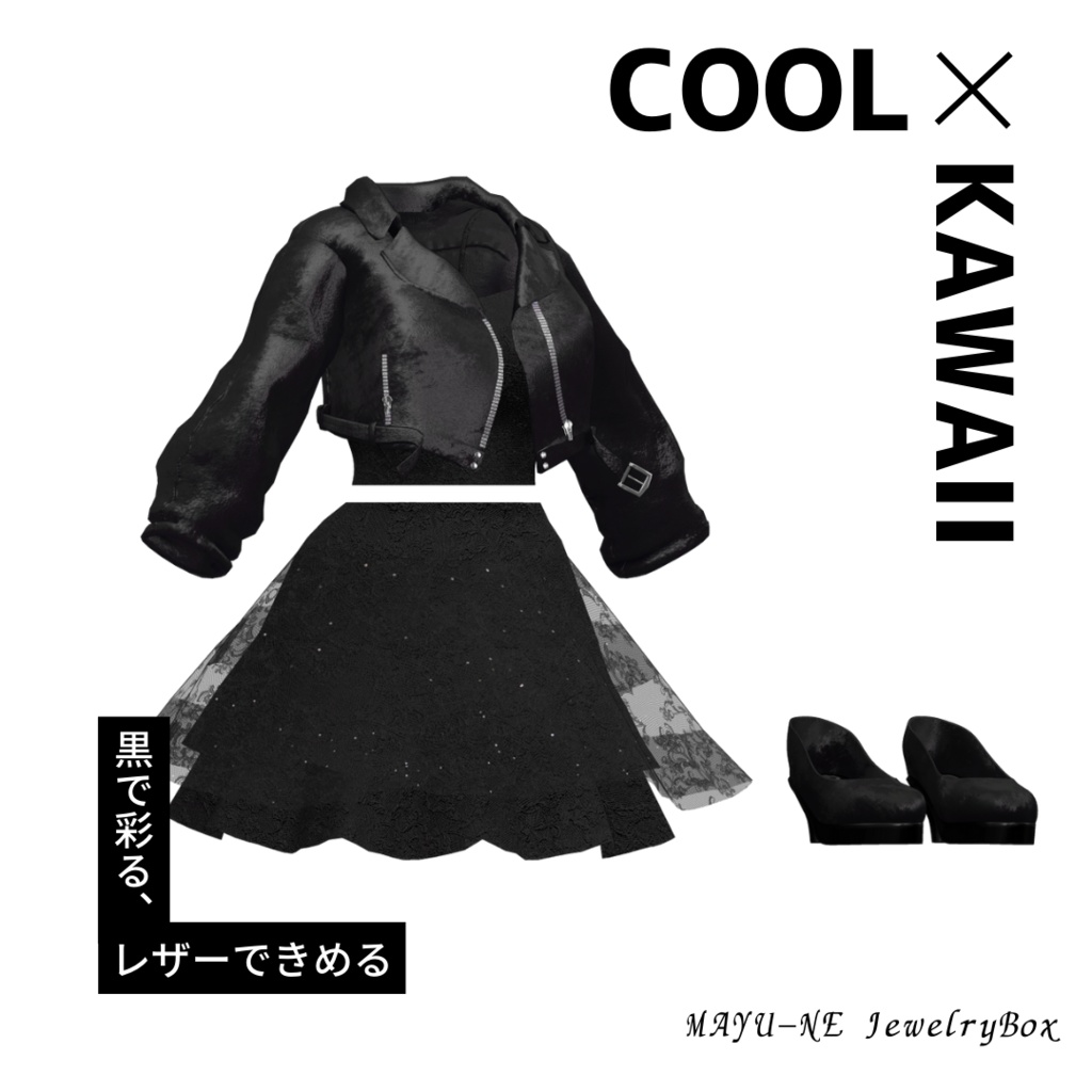 【森羅・ラシューシャ】レザージャケットコーデ