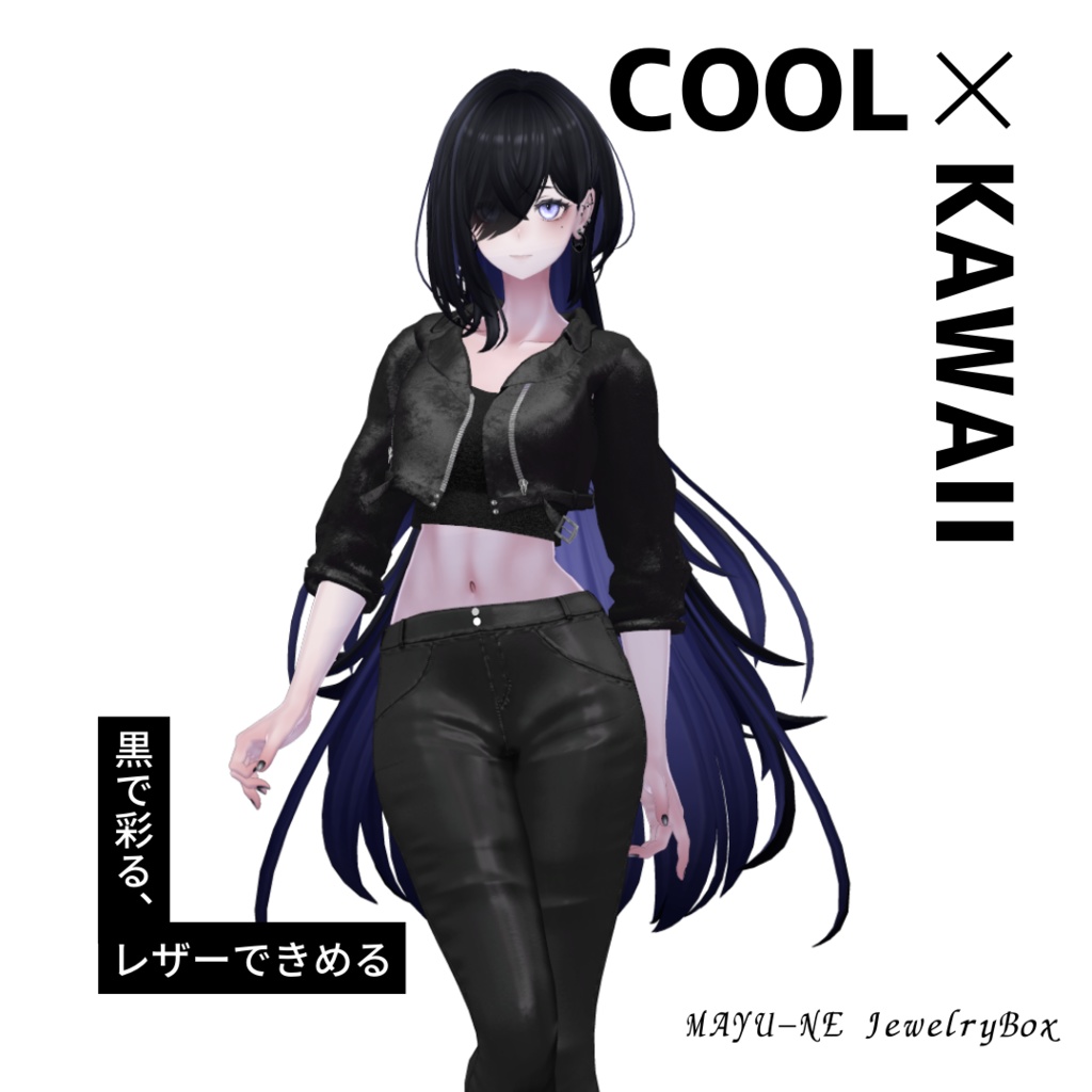 【森羅・ラシューシャ】レザージャケットコーデ