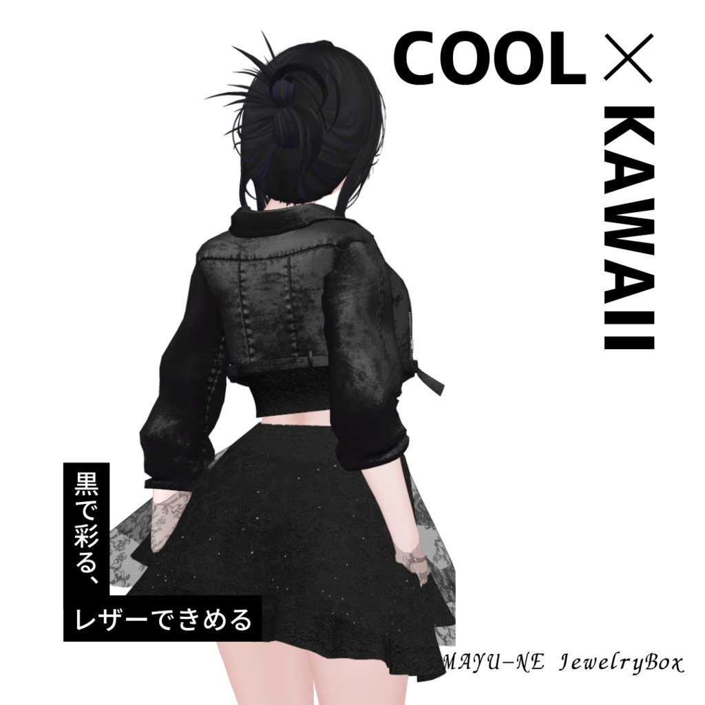 【森羅・ラシューシャ】レザージャケットコーデ