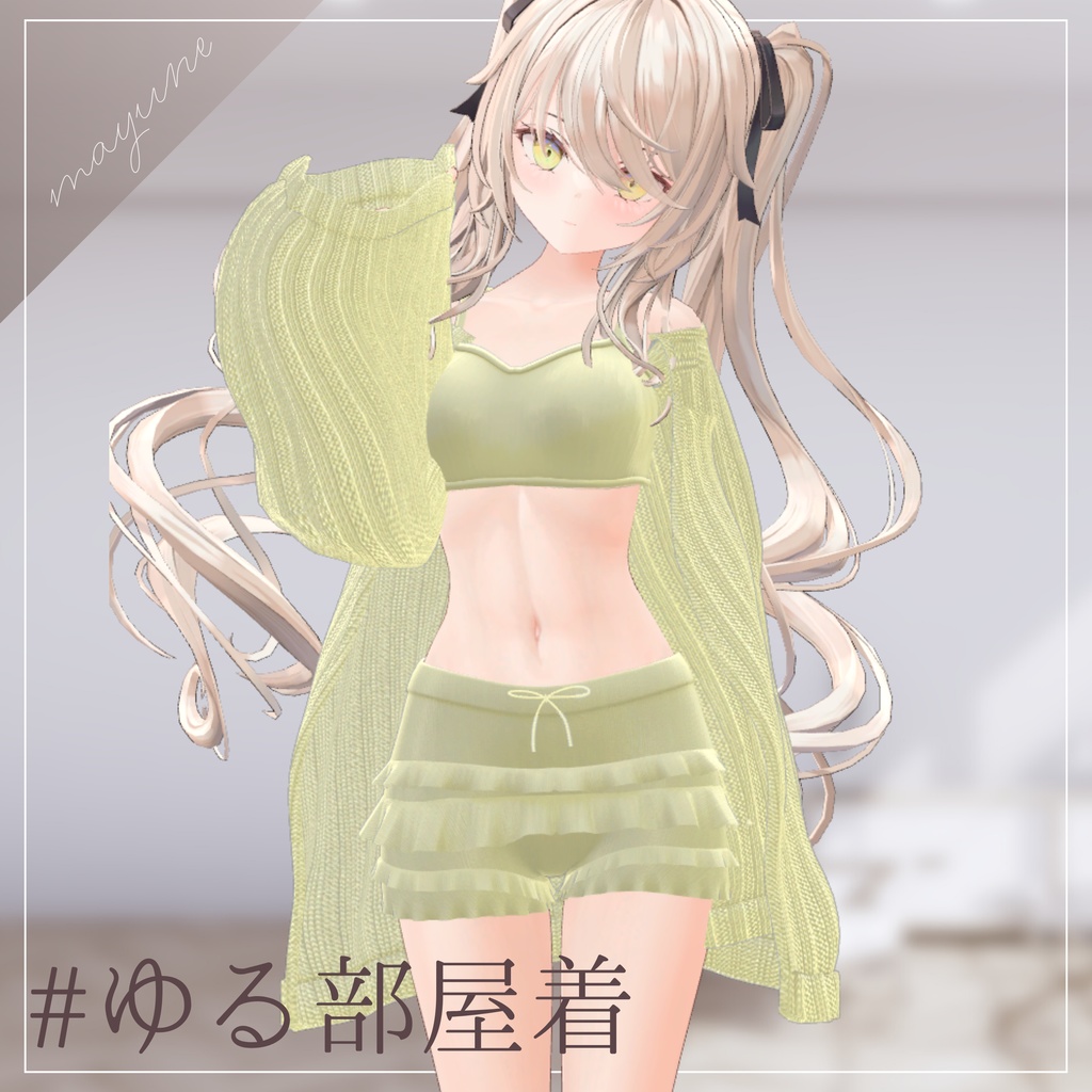 【6アバター対応】ゆる部屋着 RAMAKE