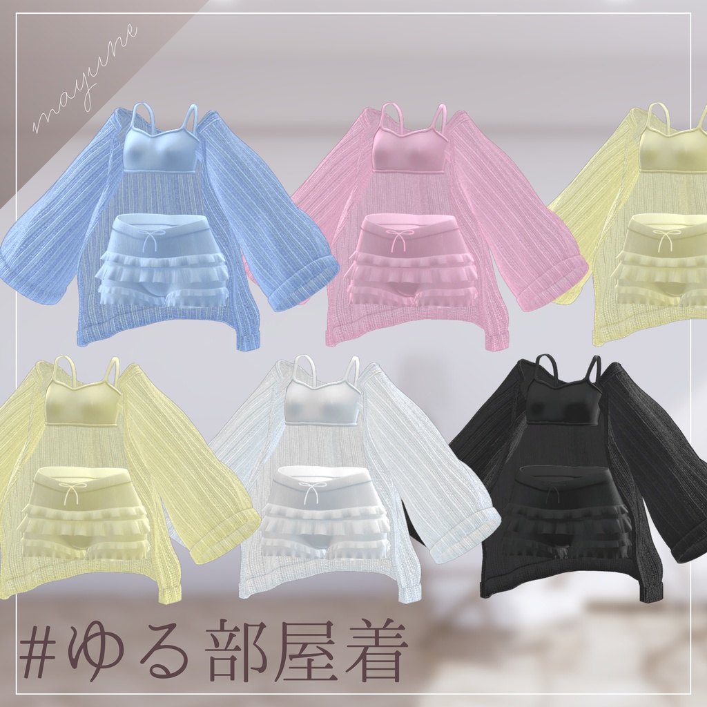 【6アバター対応】ゆる部屋着 RAMAKE