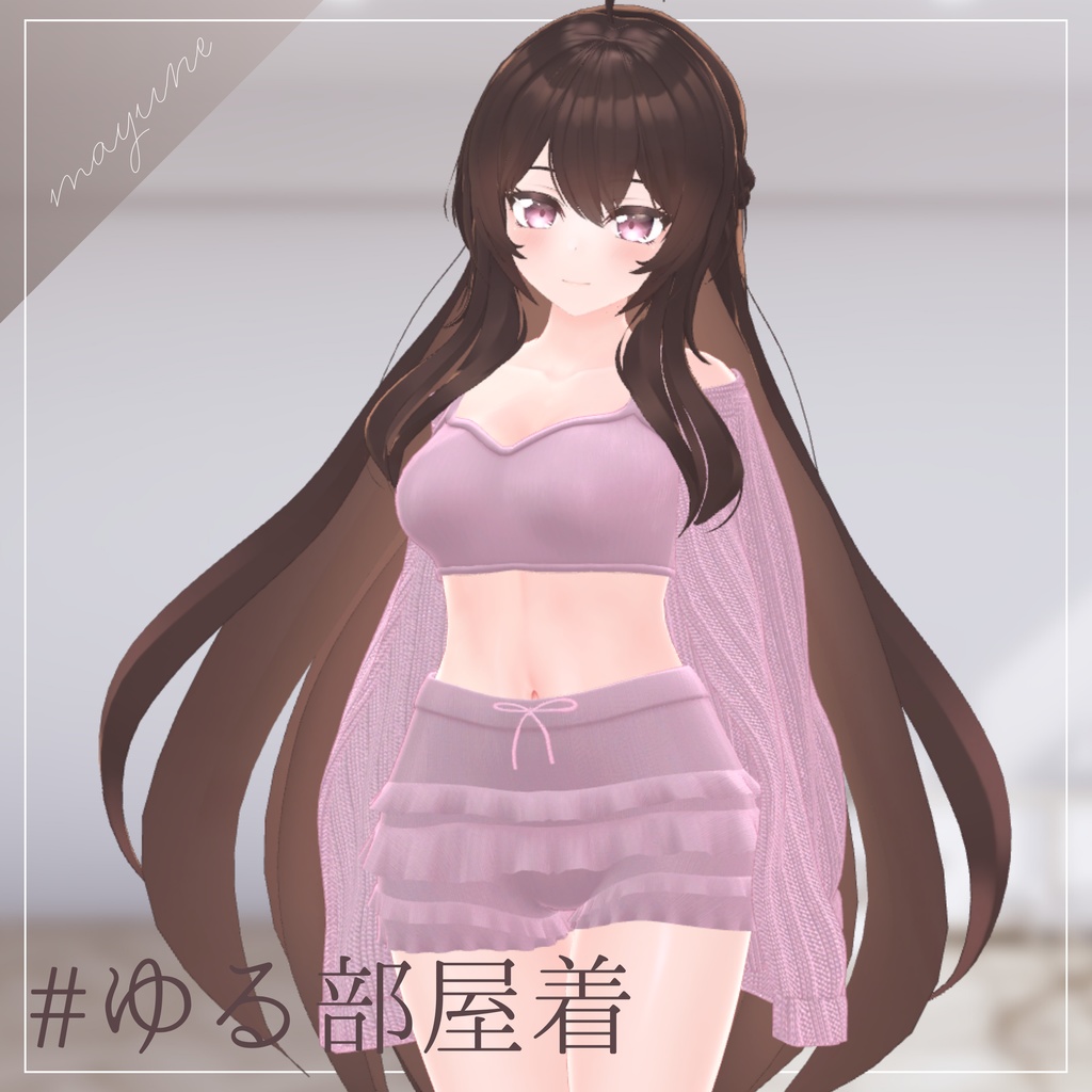 【6アバター対応】ゆる部屋着 RAMAKE