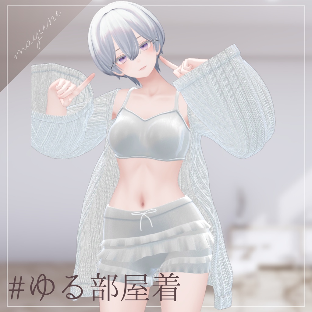 【6アバター対応】ゆる部屋着 RAMAKE