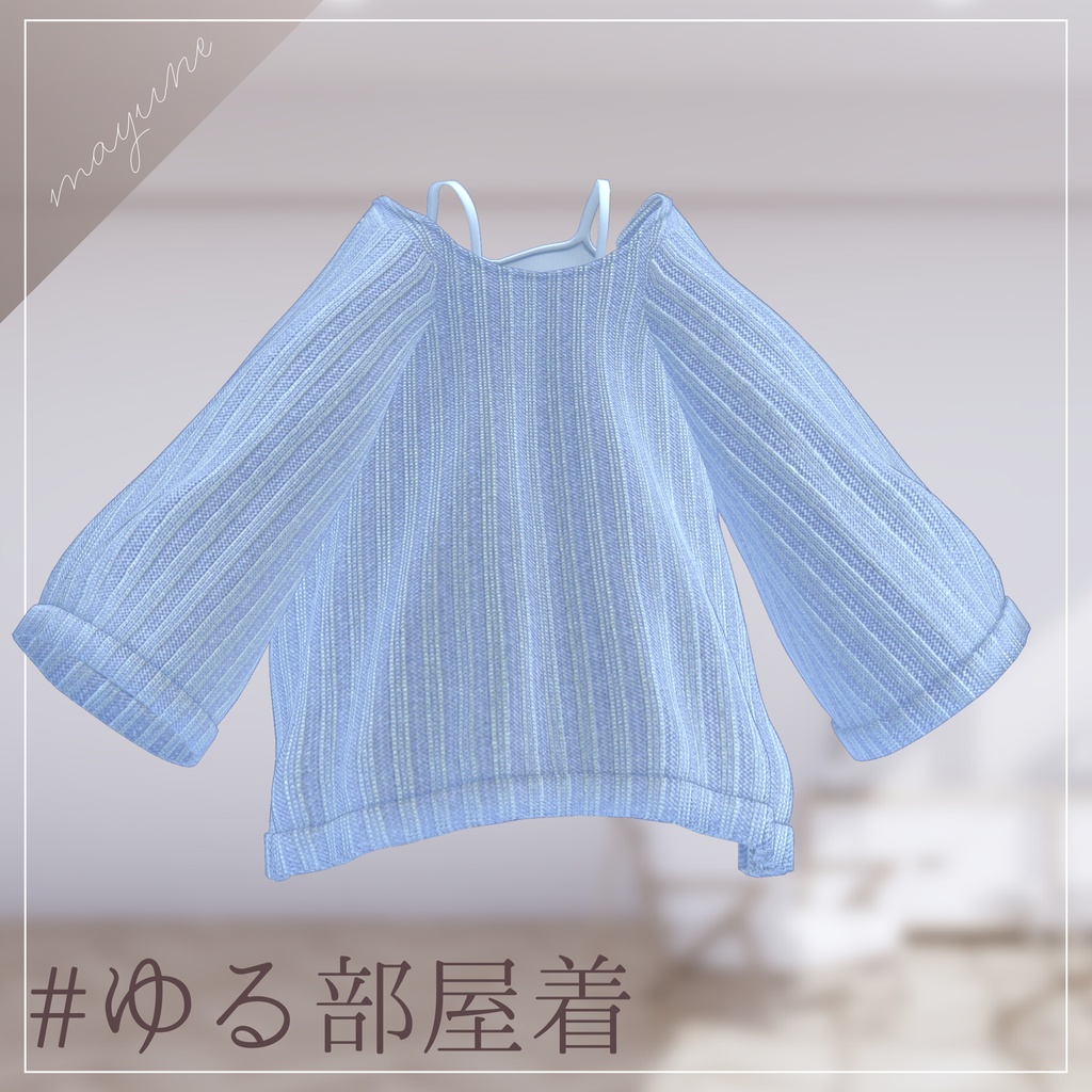 【6アバター対応】ゆる部屋着 RAMAKE