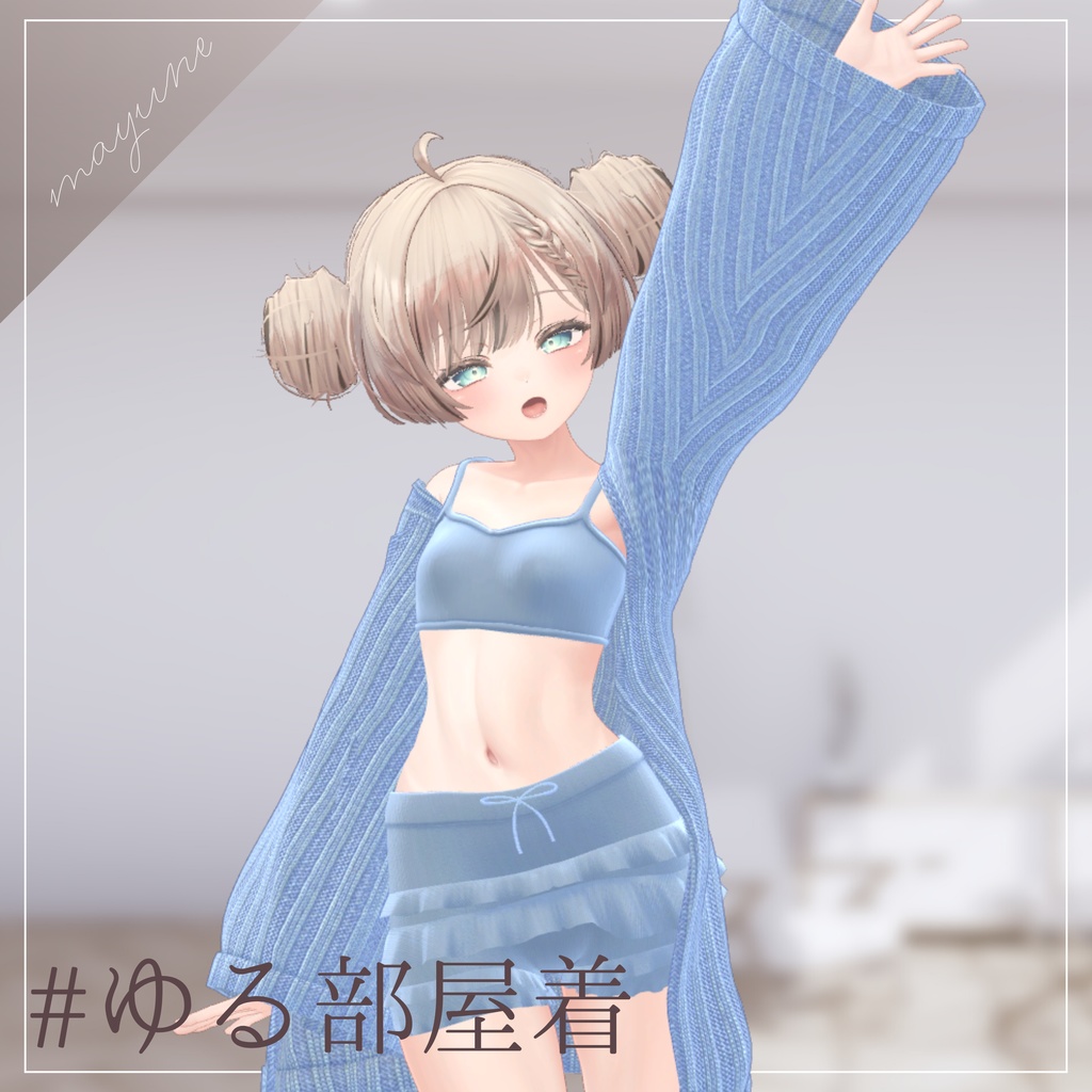 【6アバター対応】ゆる部屋着 RAMAKE