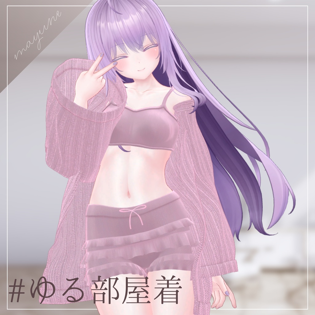 【6アバター対応】ゆる部屋着 RAMAKE