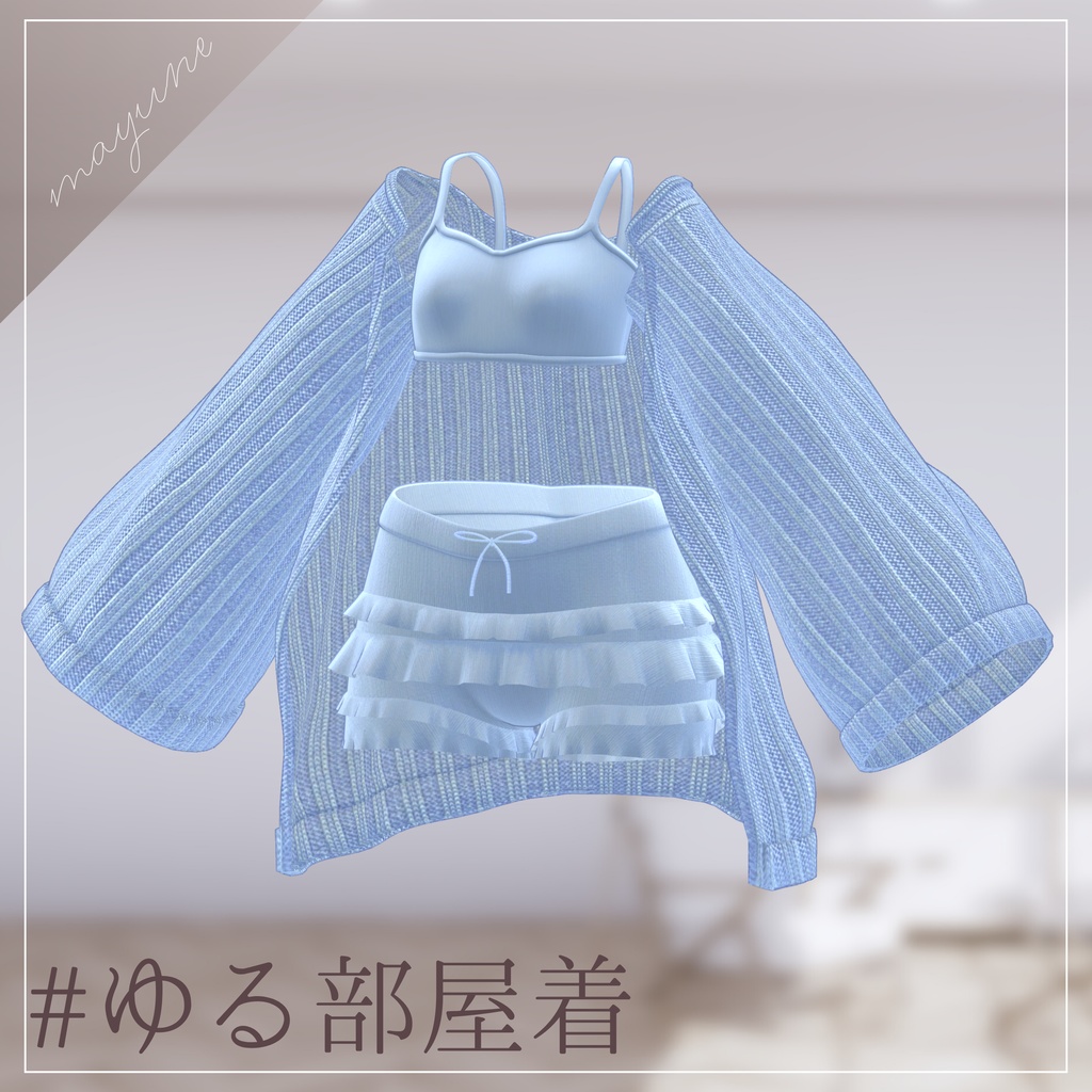 【6アバター対応】ゆる部屋着 RAMAKE