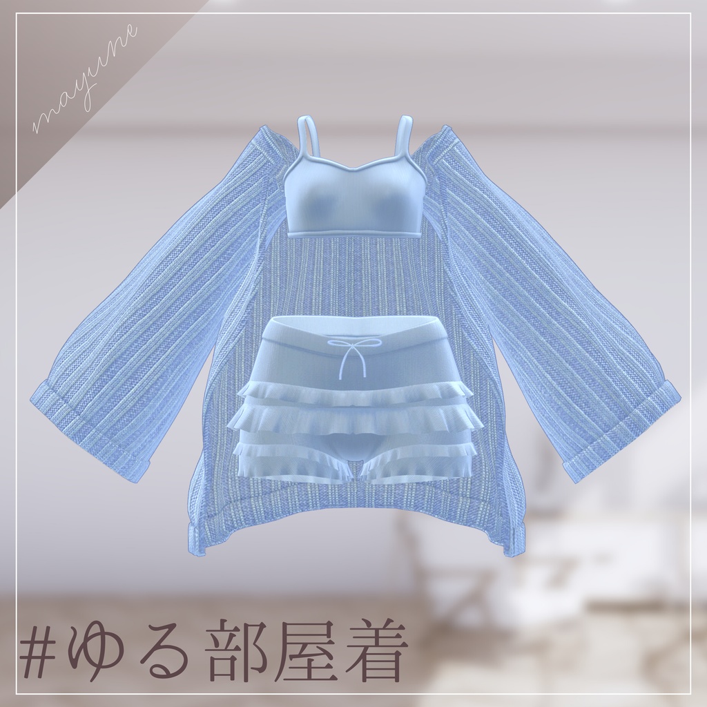 【6アバター対応】ゆる部屋着 RAMAKE