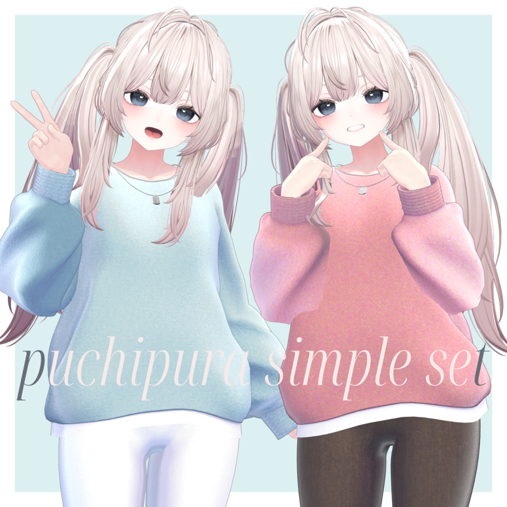 【VRChat 3D衣装】プチプラシンプルセット しなの用