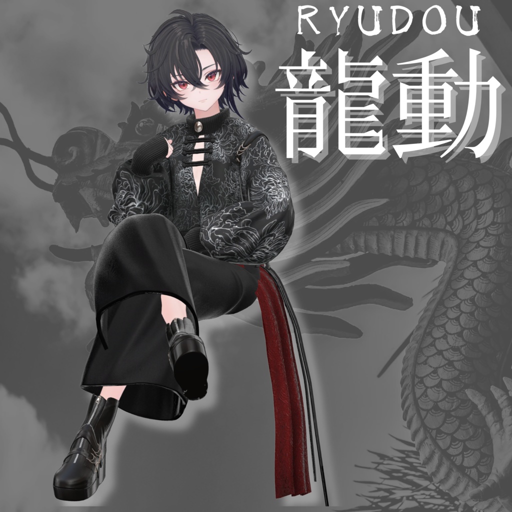 【VRChat 3D衣装】龍動-ryudou-