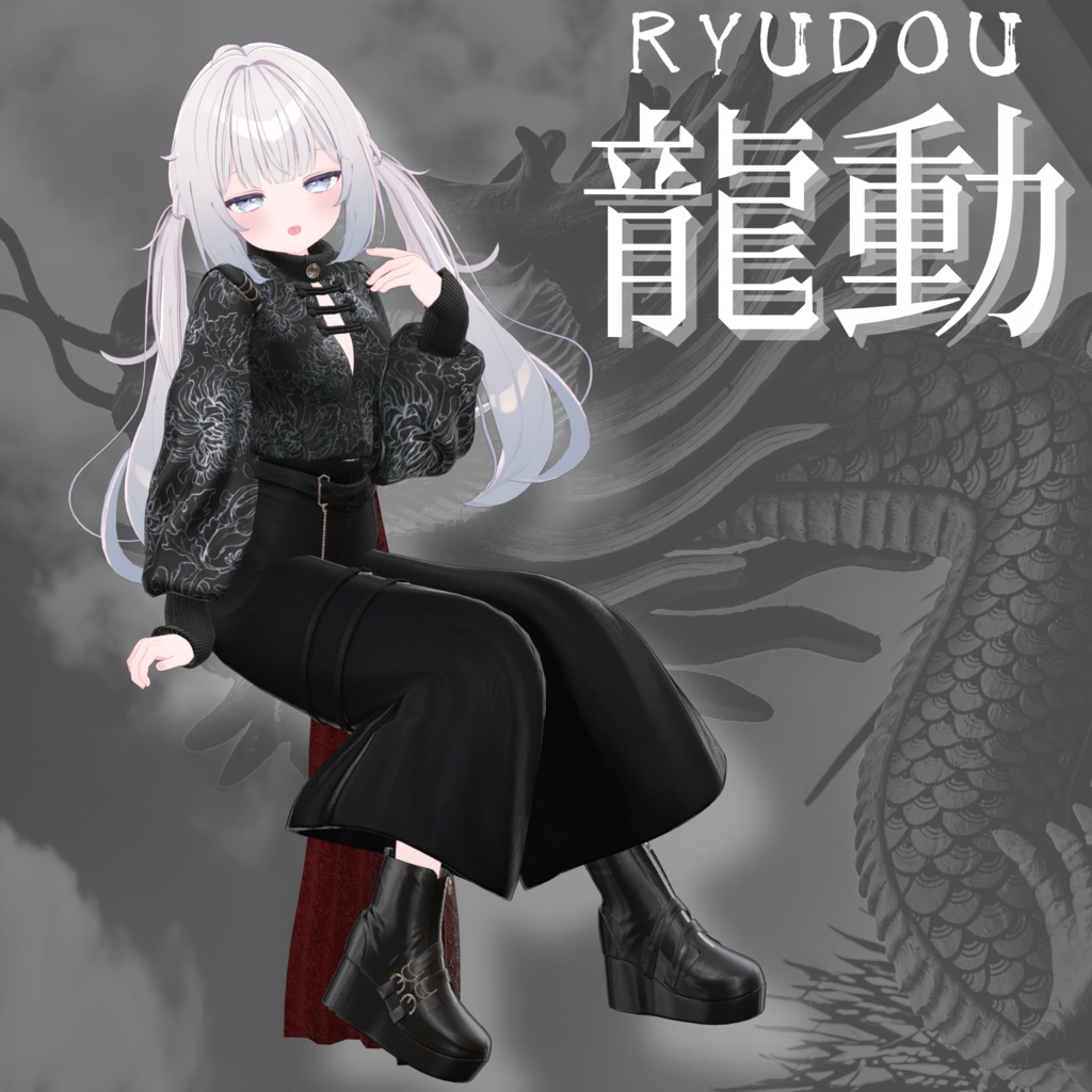 【VRChat 3D衣装】龍動-ryudou-