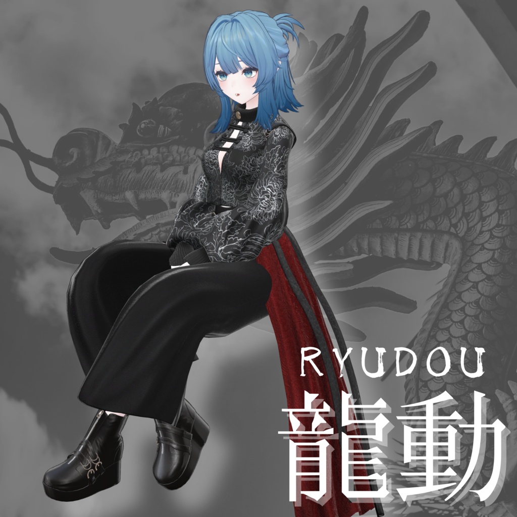 【VRChat 3D衣装】龍動-ryudou-